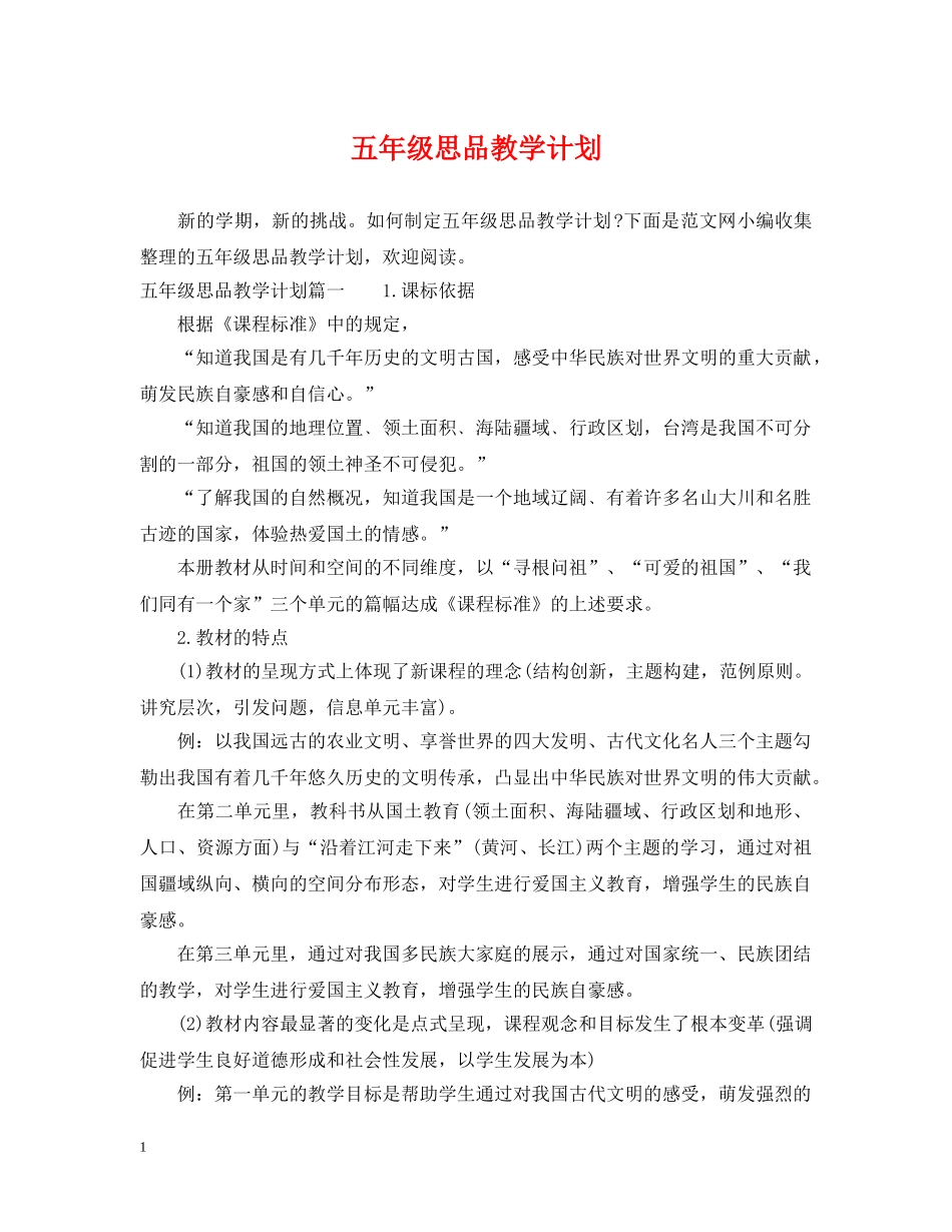 五年级思品教学计划 _第1页