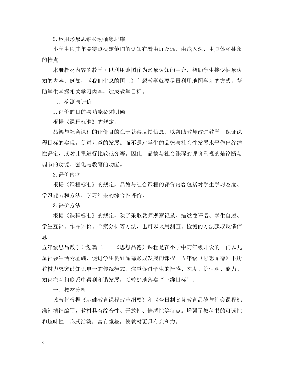 五年级思品教学计划 _第3页