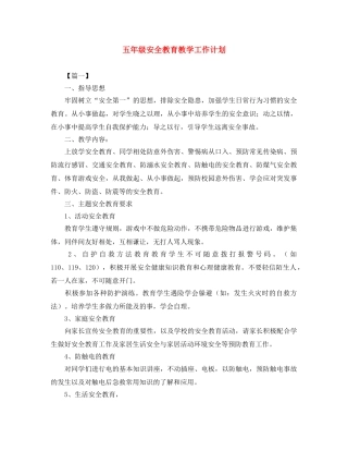 五年级安全教育教学工作计划 