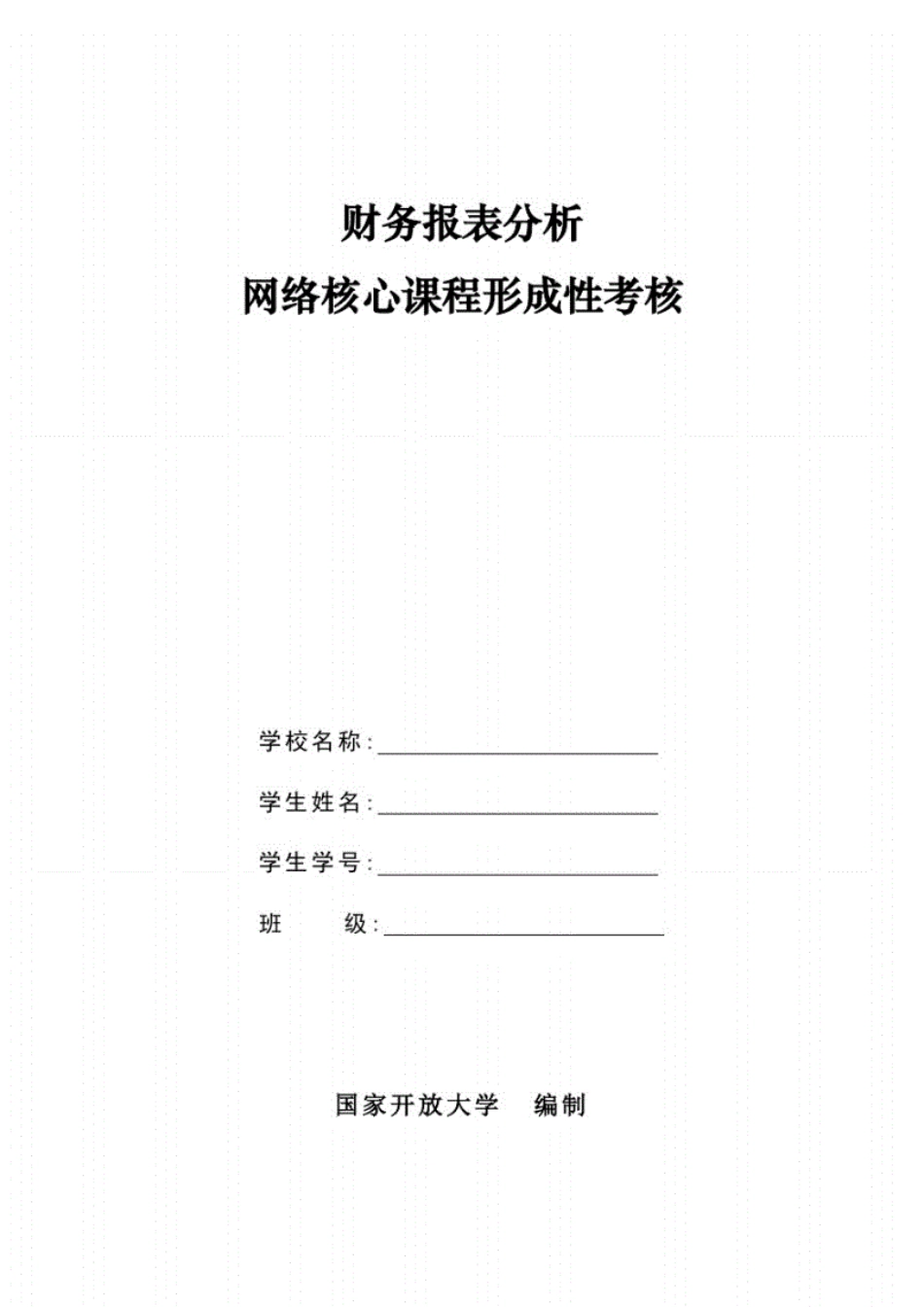 国开电大财务报表分析形考任务作业1-4答案 _第1页