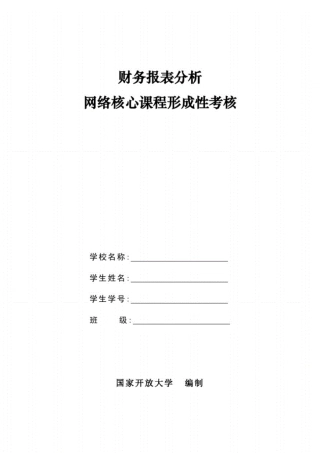 国开电大财务报表分析形考任务作业1-4答案 