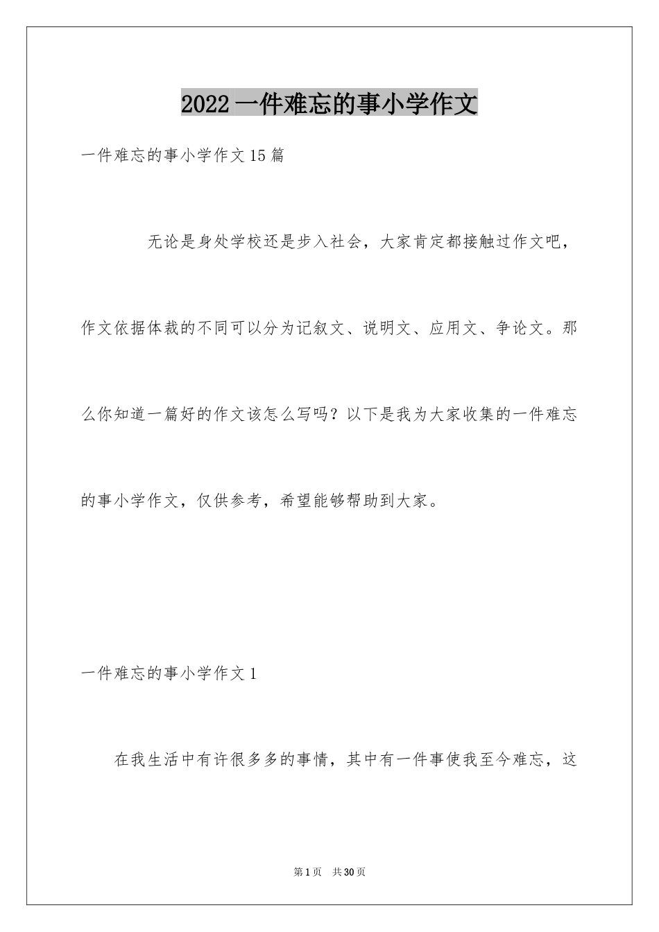 2024一件难忘的事小学作文_3_第1页