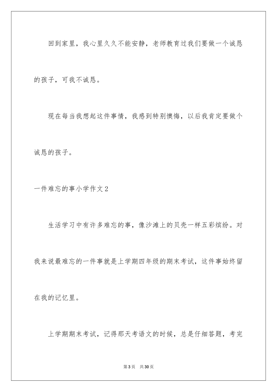 2024一件难忘的事小学作文_3_第3页