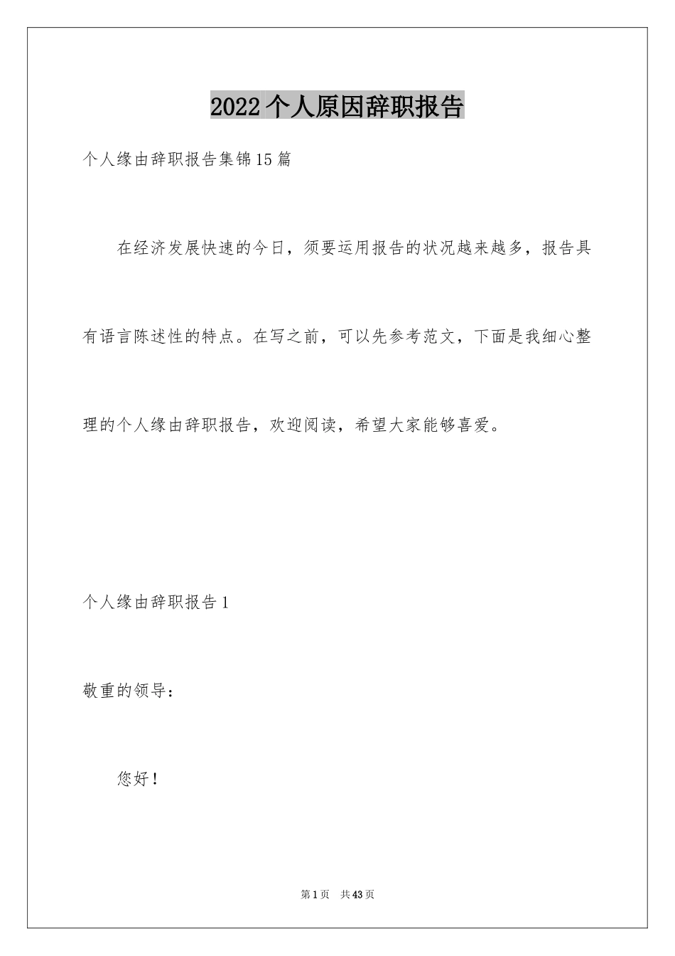 2024个人原因辞职报告_113_第1页