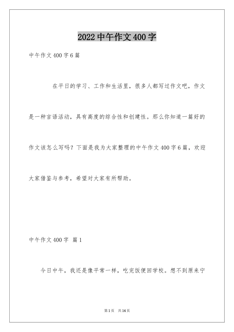 2024中午作文400字_第1页