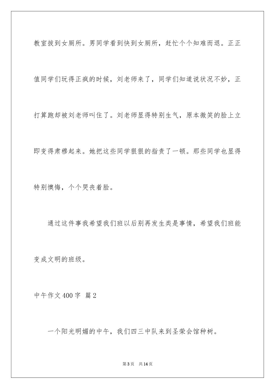2024中午作文400字_第3页
