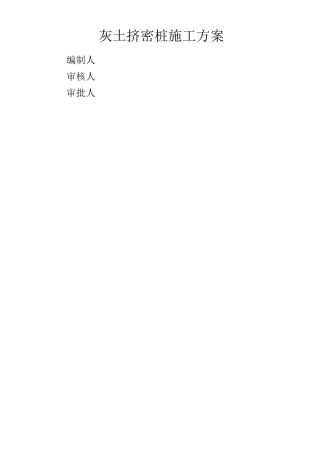 灰土挤密桩施工工艺标准