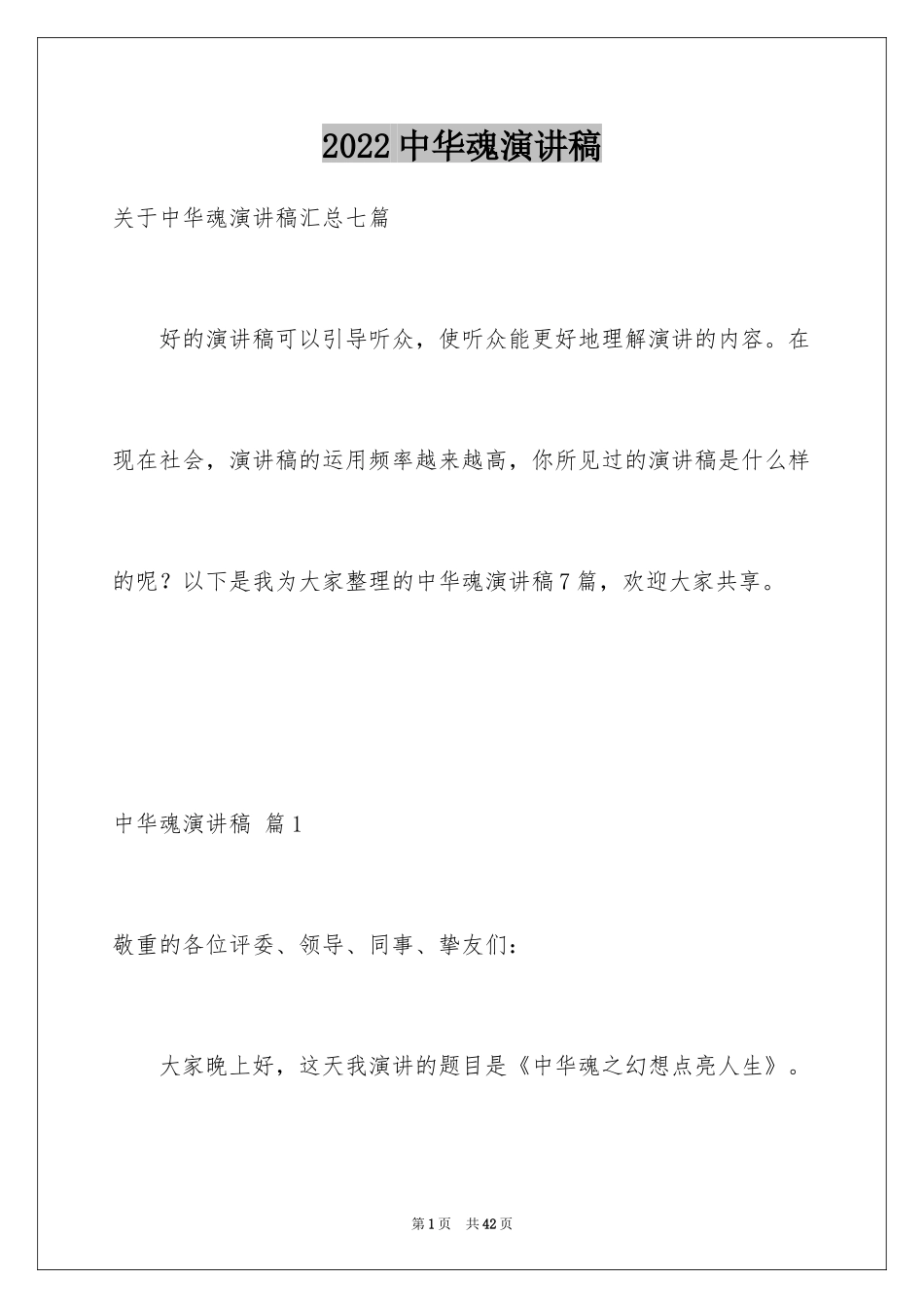 2024中华魂演讲稿_634_第1页