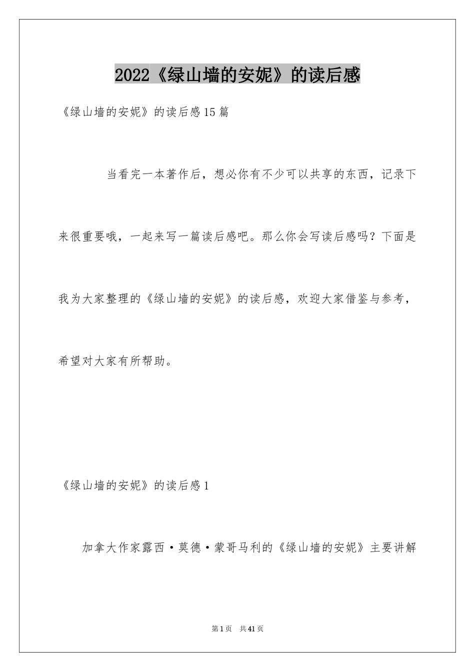 2024《绿山墙的安妮》的读后感_第1页