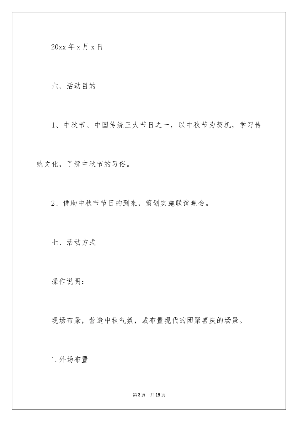 2024中秋节文艺晚会策划书_3_第3页