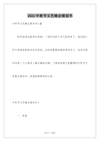 2024中秋节文艺晚会策划书_3