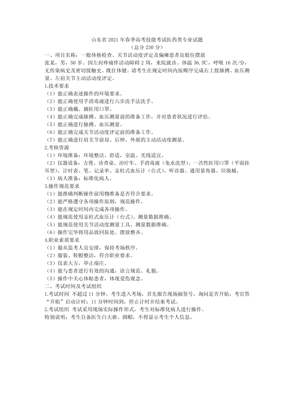 山东省2021年春季高考技能考试医药类专业试题 _第1页