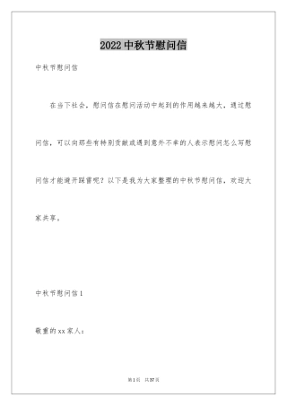 2024中秋节慰问信_132