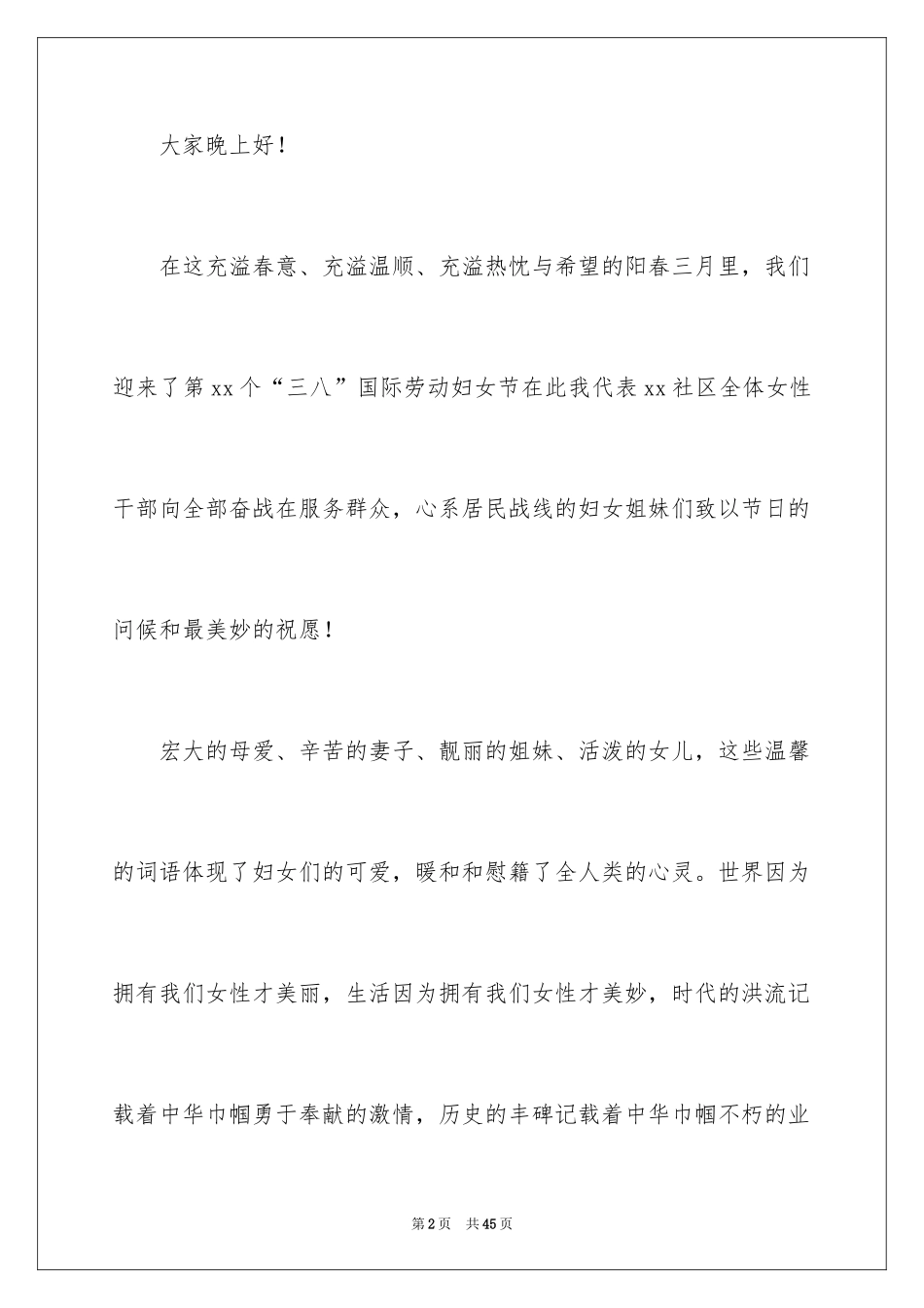 2024三八妇女节演讲稿_215_第2页
