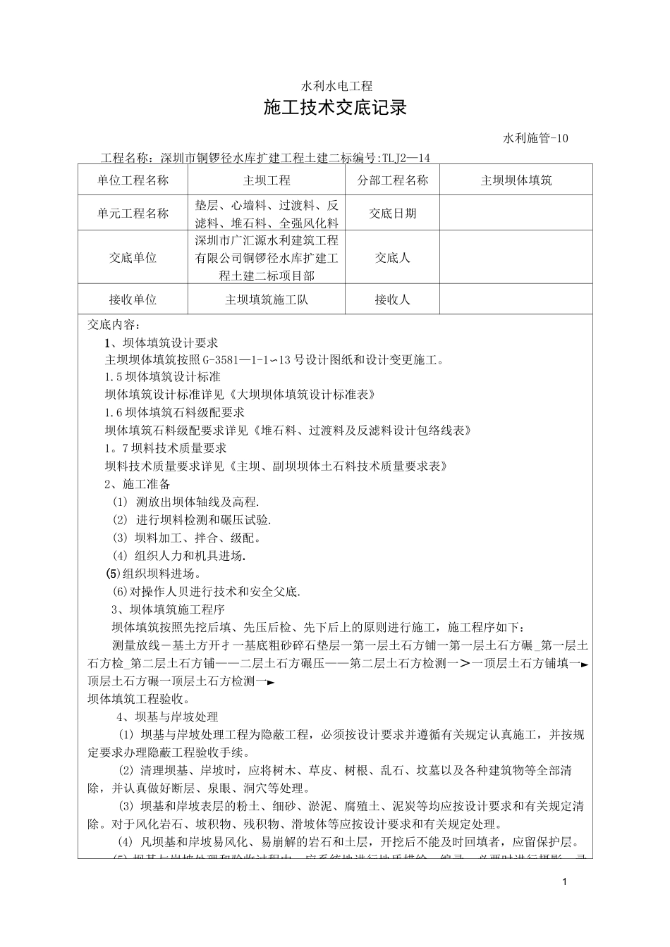 主坝坝体填筑技术交底记录_第1页