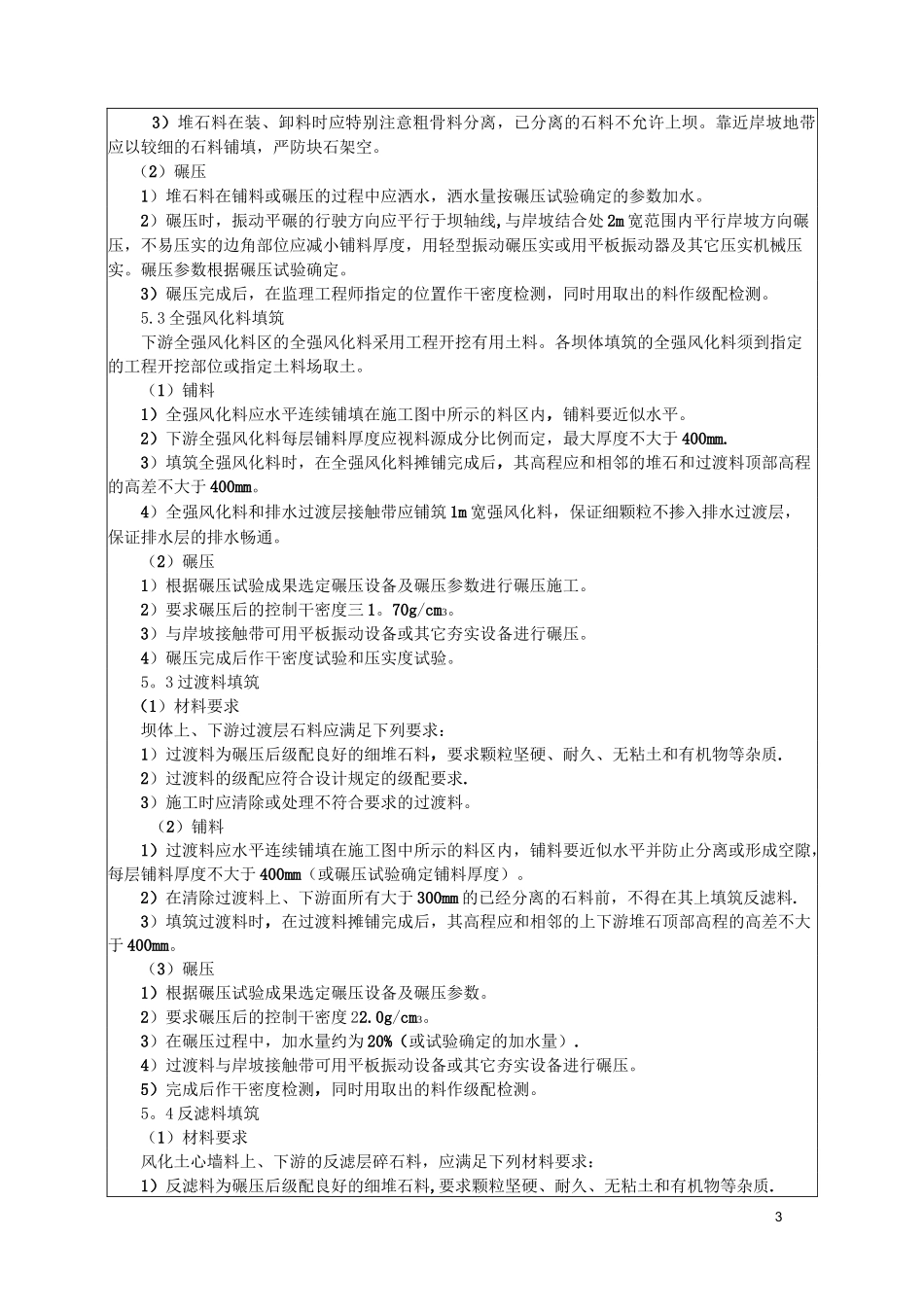 主坝坝体填筑技术交底记录_第3页