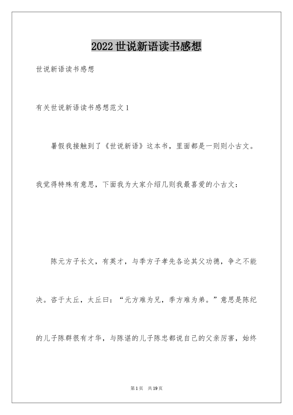 2024世说新语读书感想_第1页