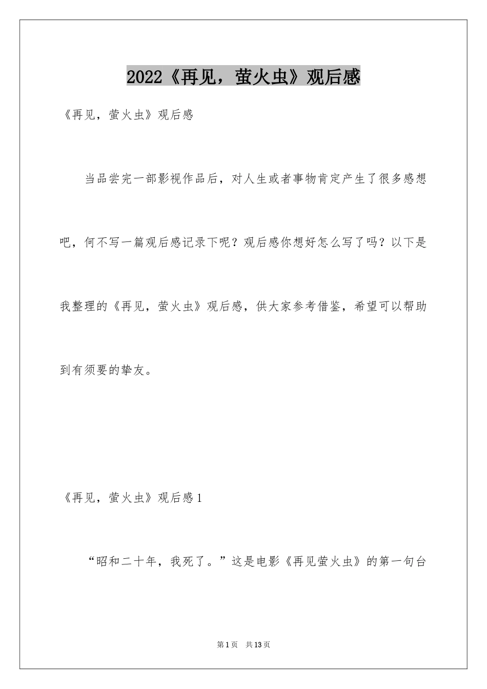 2024《再见，萤火虫》观后感_1_第1页