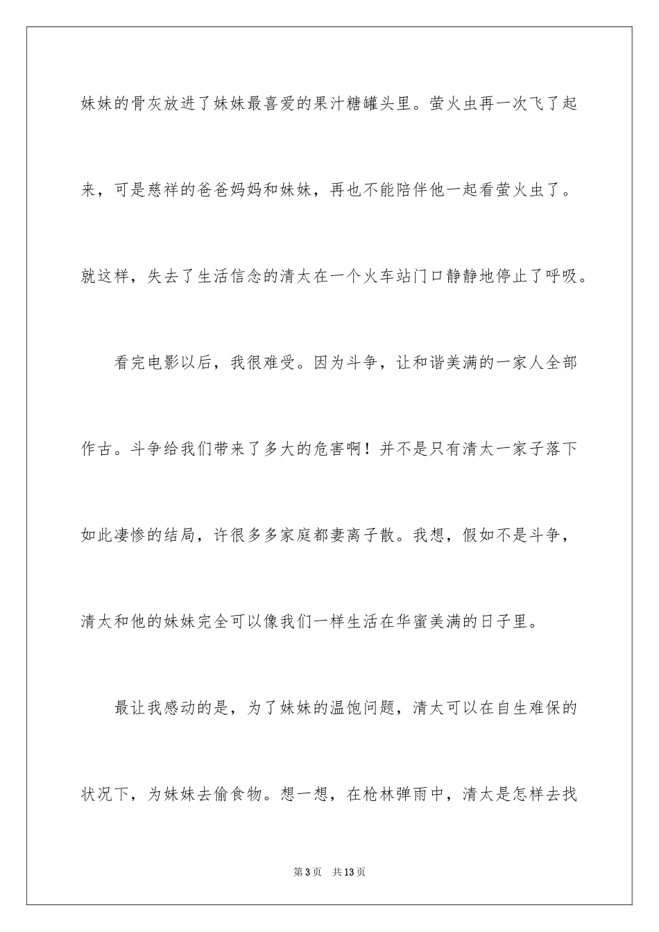 2024《再见，萤火虫》观后感_1_第3页
