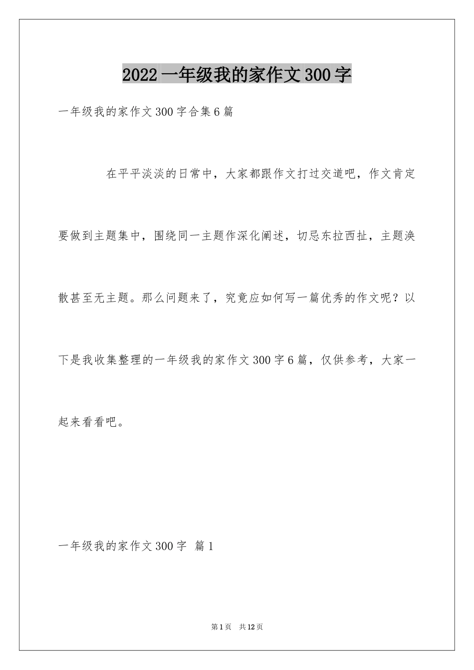 2024一年级我的家作文300字_10_第1页