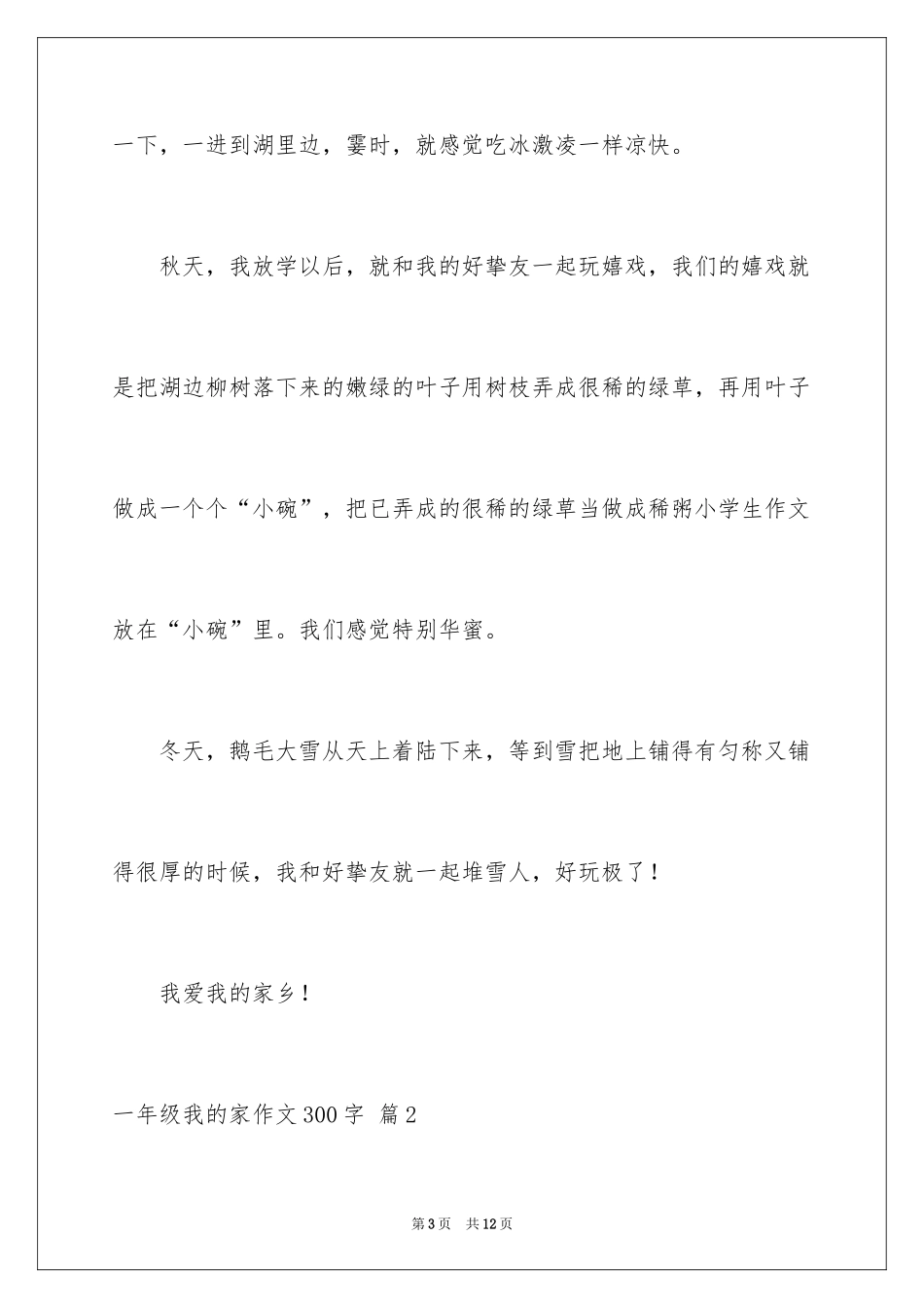 2024一年级我的家作文300字_10_第3页