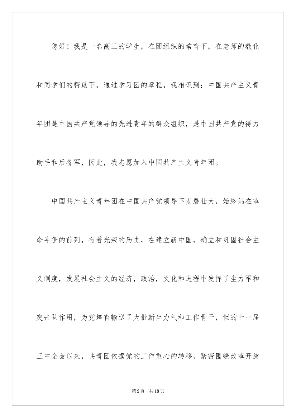 2024优秀高中入团申请书_第2页