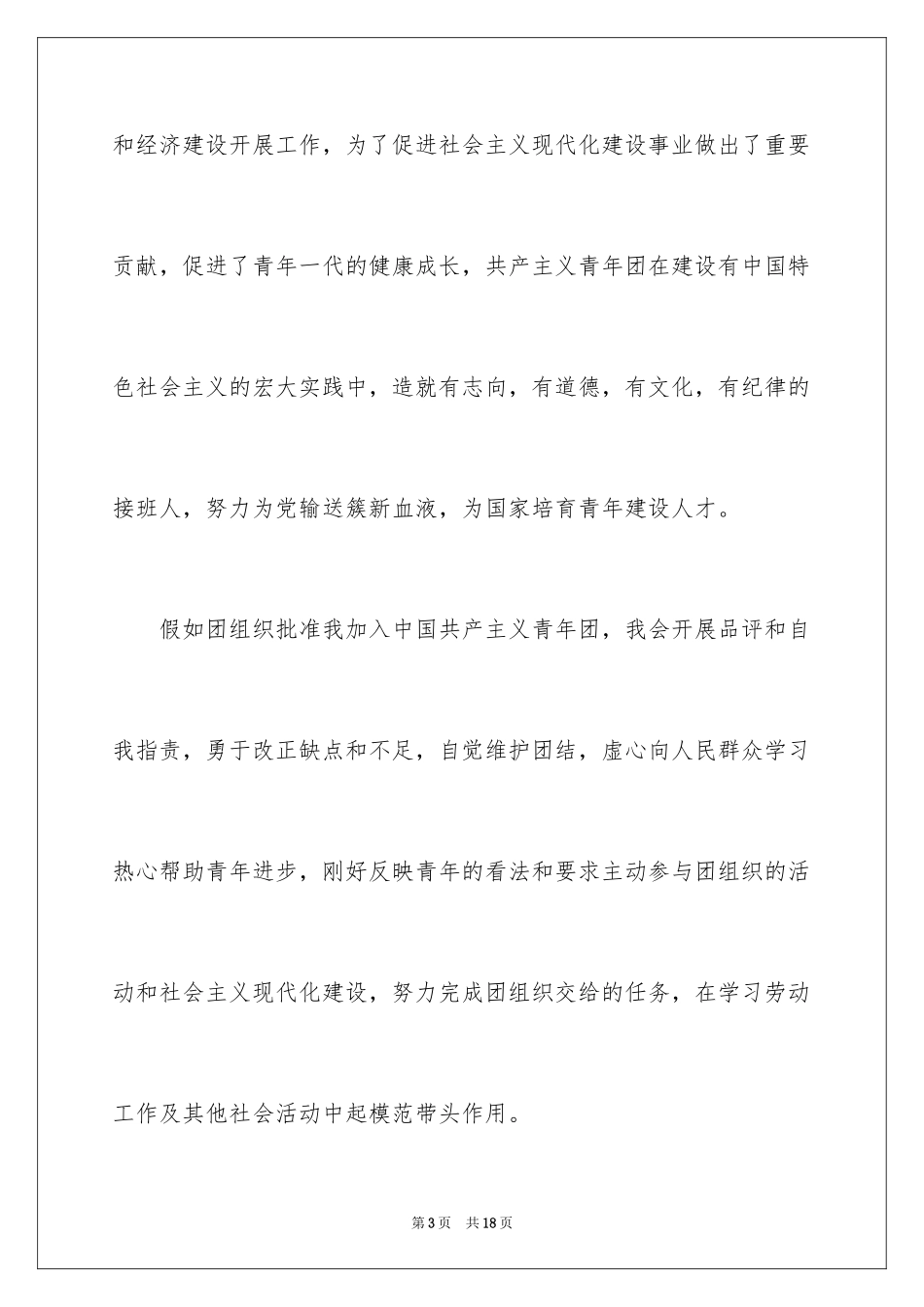 2024优秀高中入团申请书_第3页