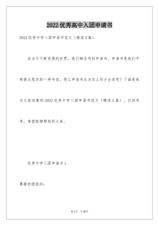 2024优秀高中入团申请书