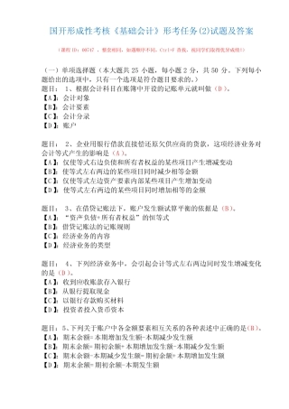 国开形成性考核00747《基础会计》形考任务精选试题及答案(2021年