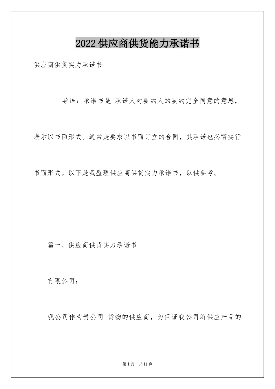 2024供应商供货能力承诺书_第1页
