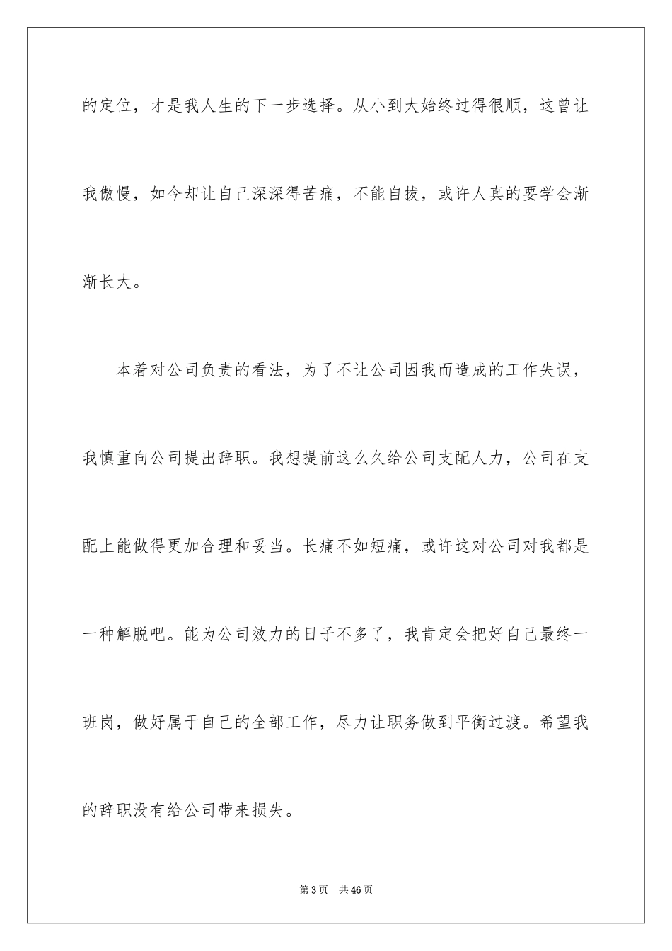2024个人原因的辞职报告_47_第3页