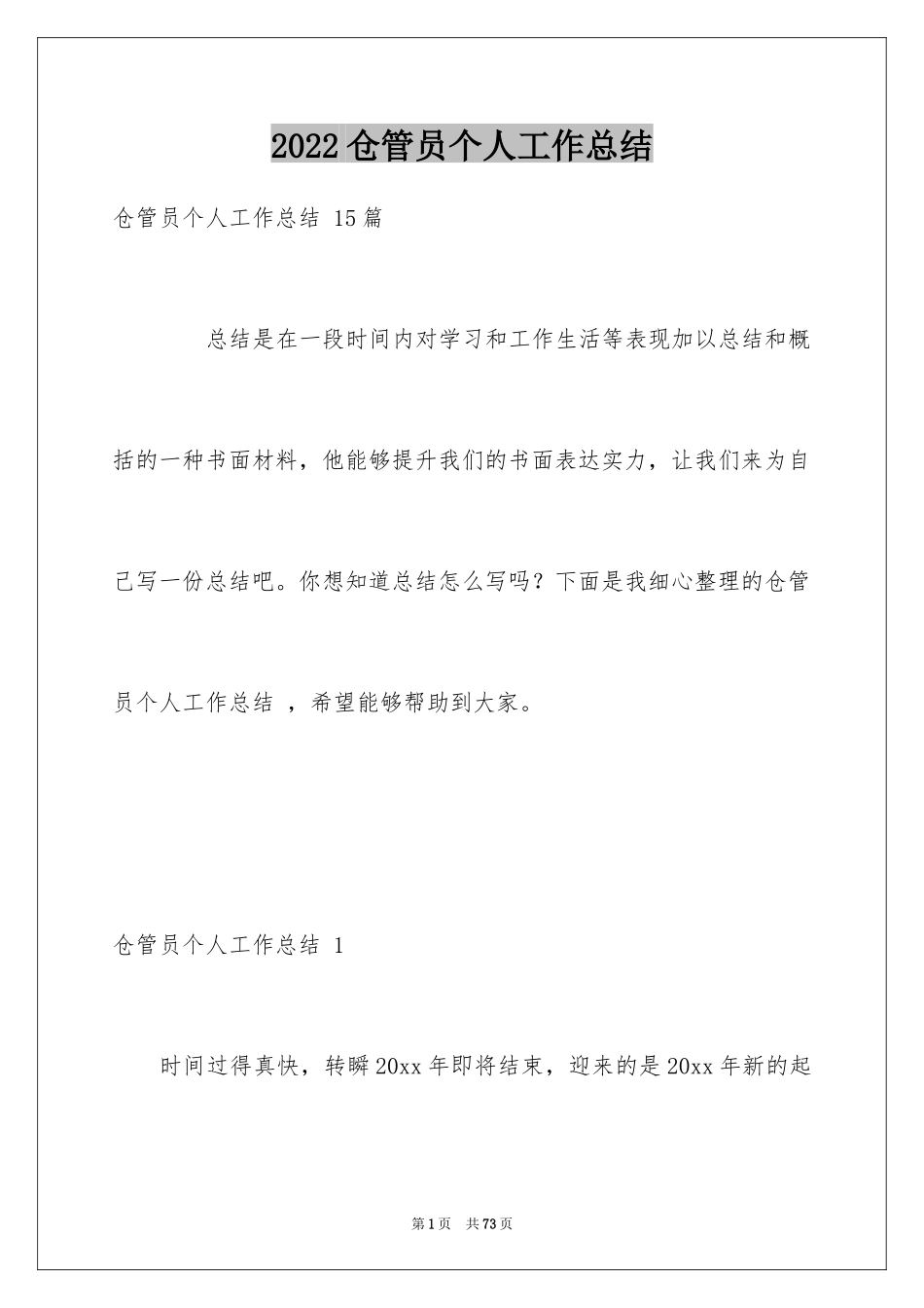 2024仓管员个人工作总结 _第1页