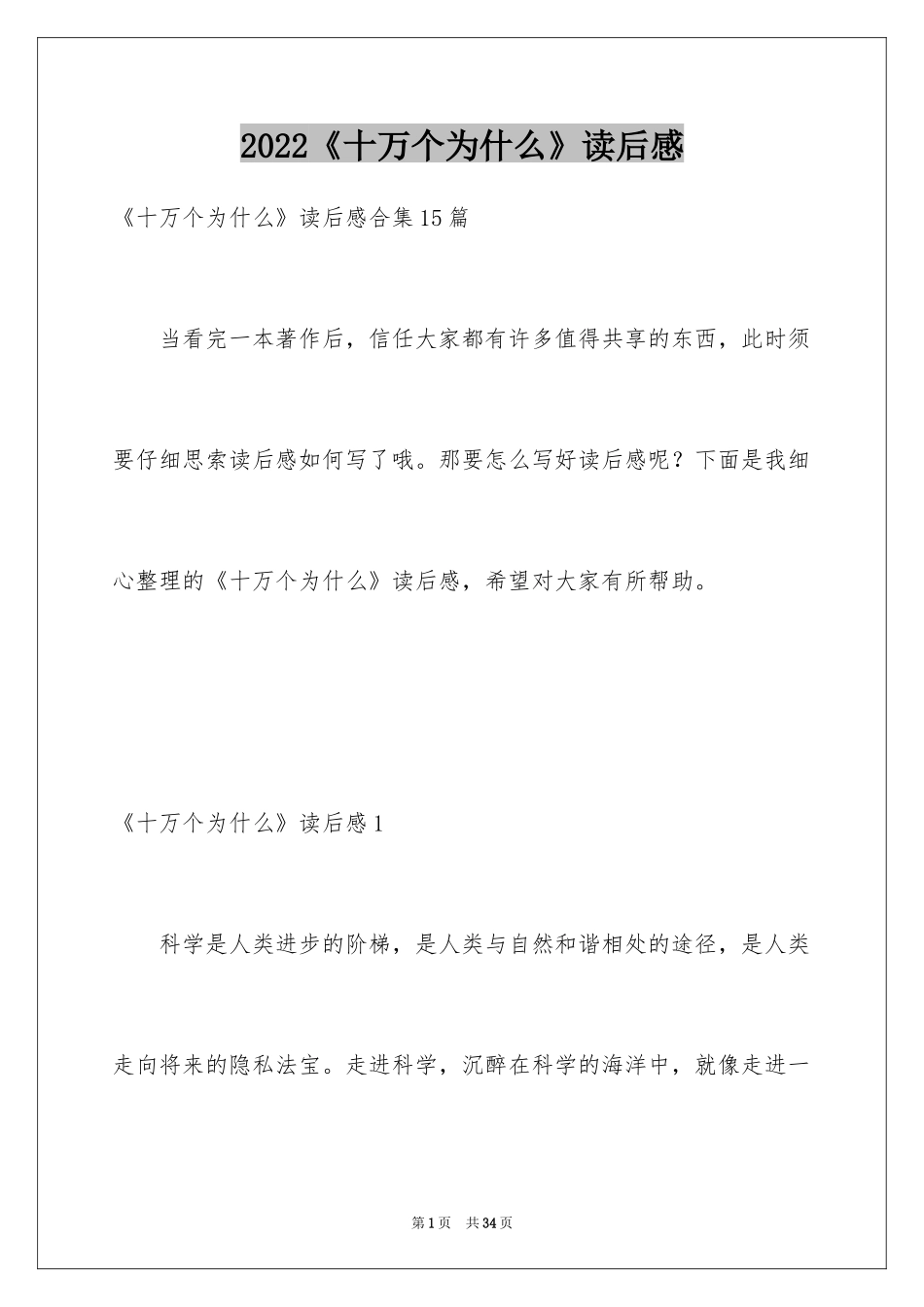 2024《十万个为什么》读后感_6_第1页