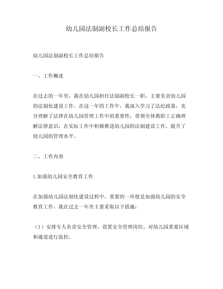 幼儿园法制副校长工作总结报告 _第1页