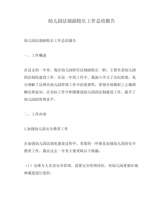 幼儿园法制副校长工作总结报告 