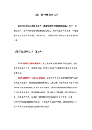 内镜下治疗肠息肉技术(EMR ESD APC等)