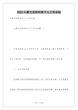 2024人事文员的年终个人工作总结