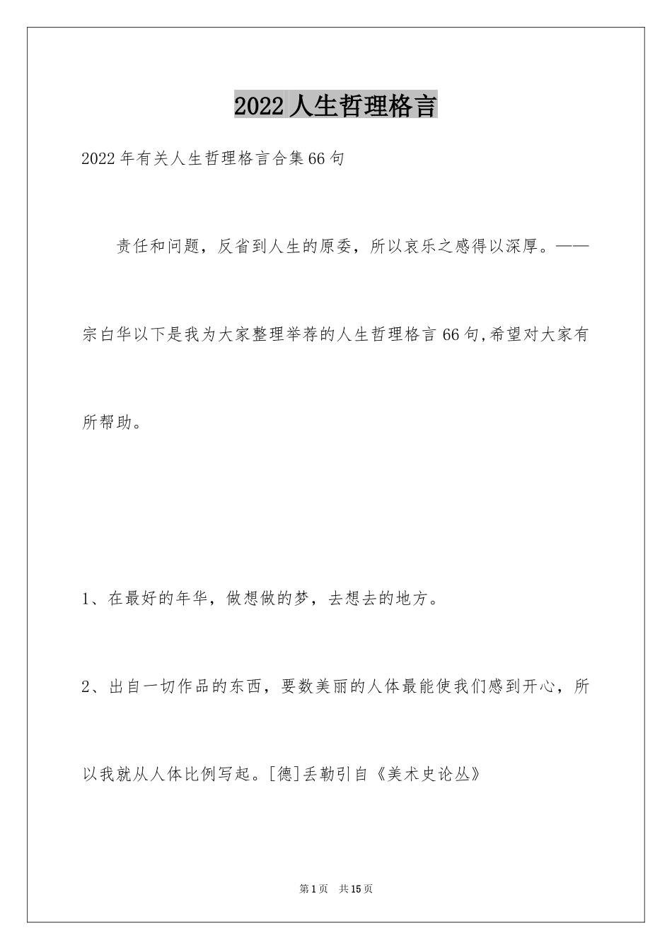 2024人生哲理格言_144_第1页