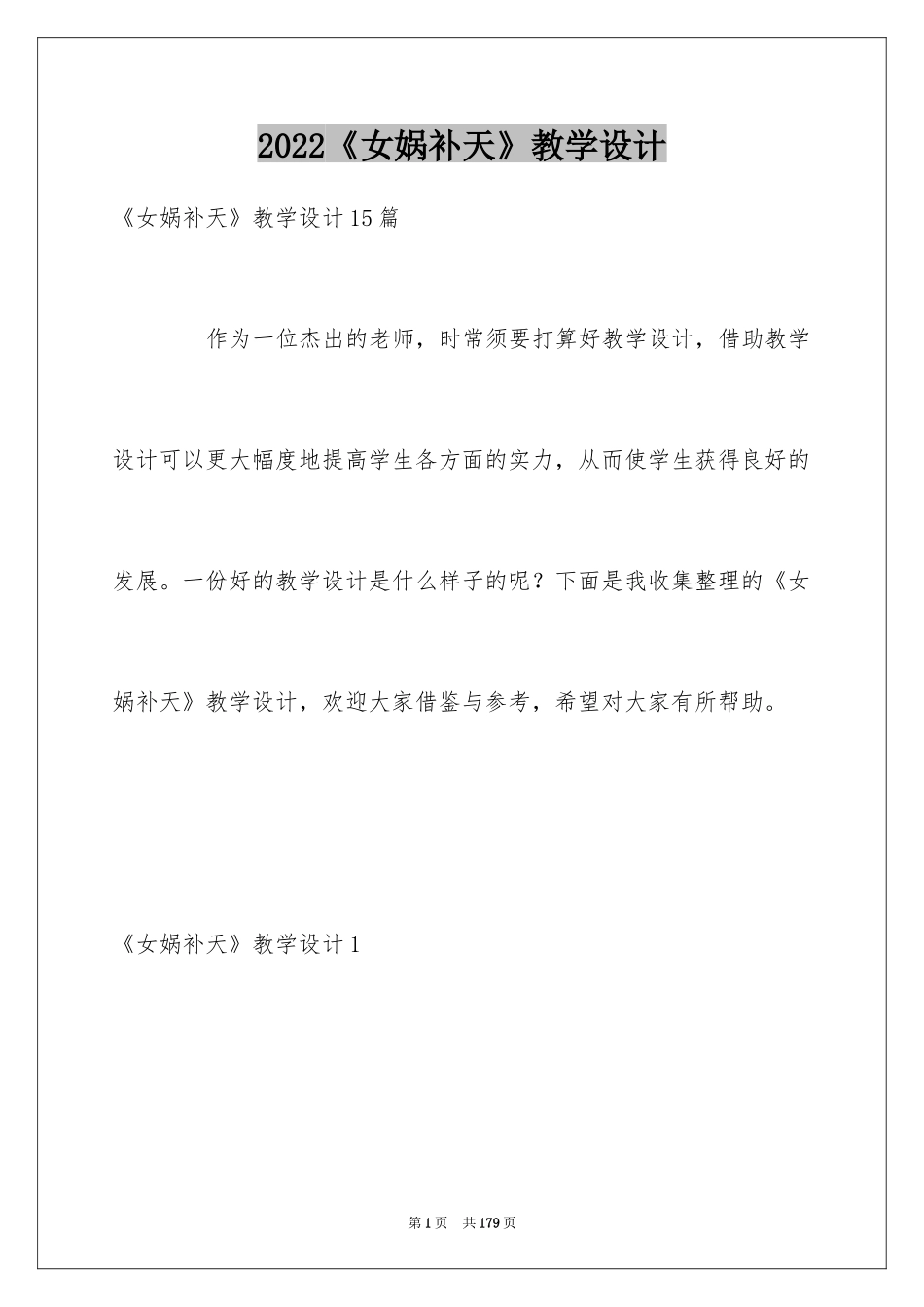 2024《女娲补天》教学设计_1_第1页