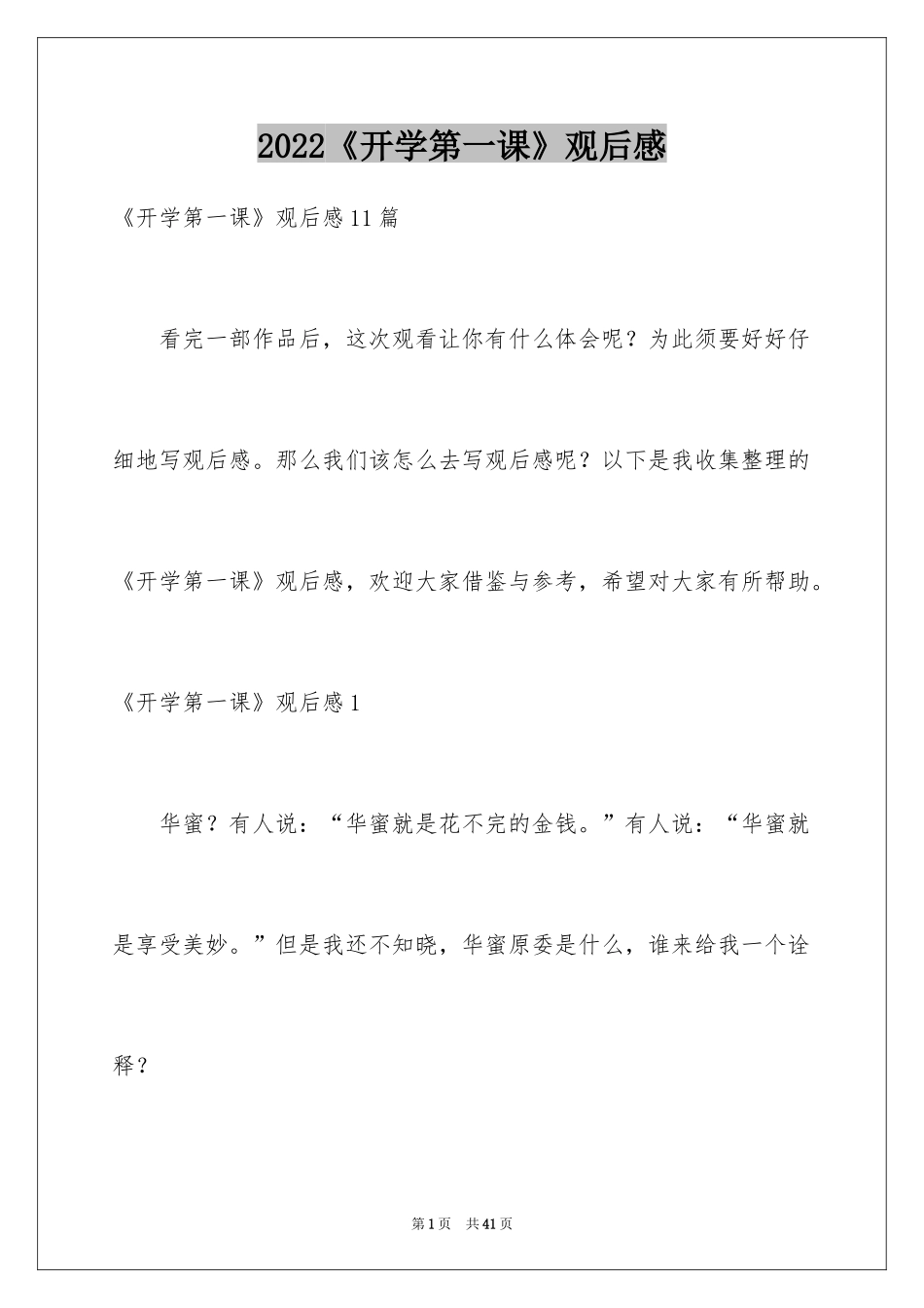 2024《开学第一课》观后感_166_第1页