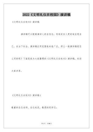 2024《文明礼仪在校园》演讲稿