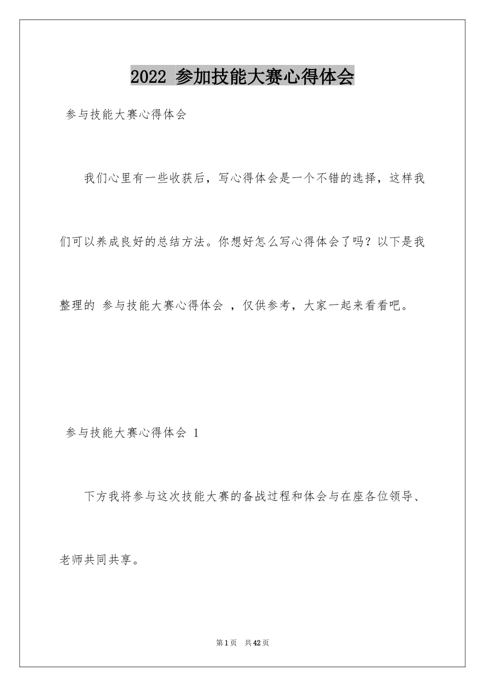 2024 参加技能大赛心得体会 _第1页