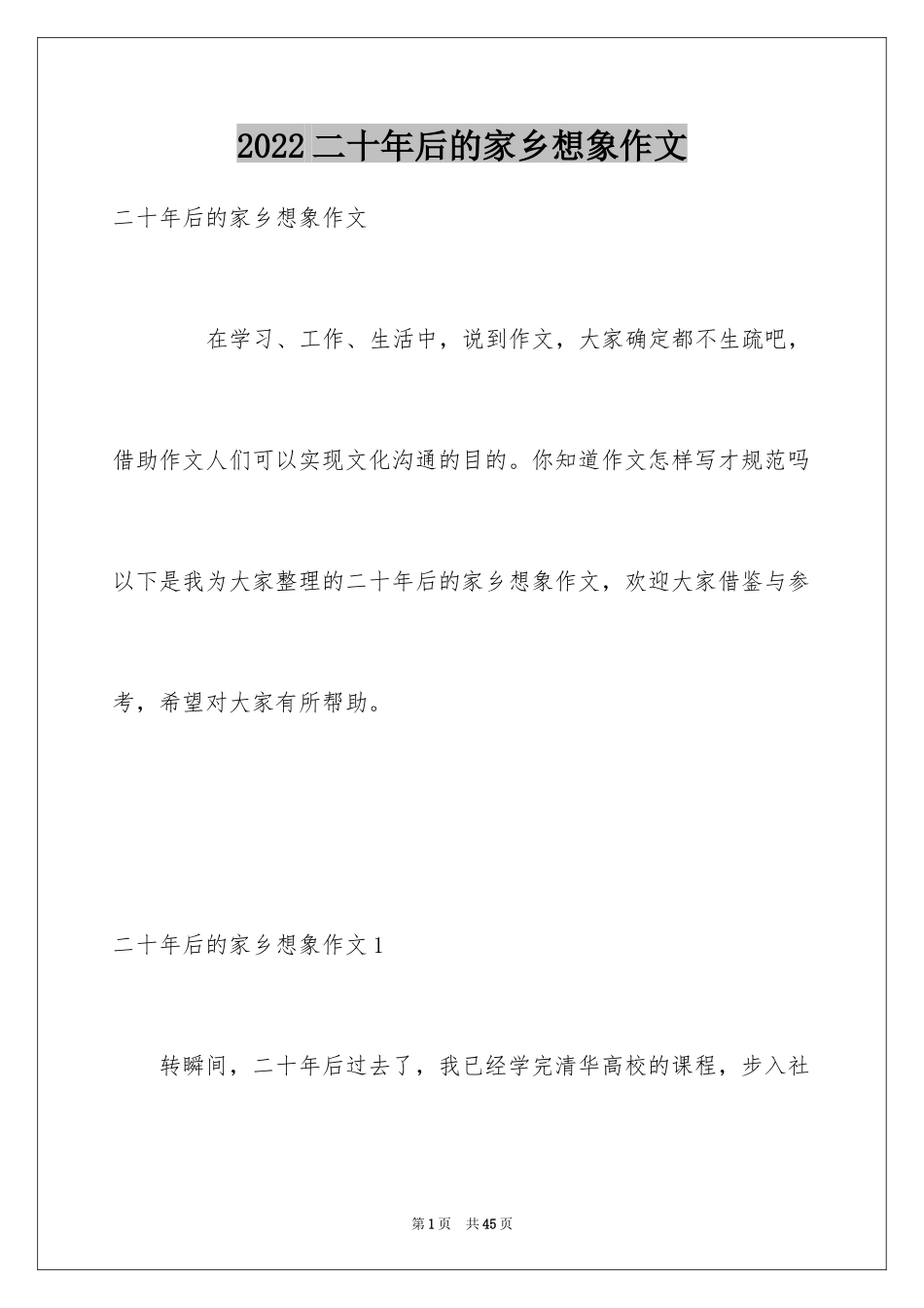 2024二十年后的家乡想象作文_5_第1页