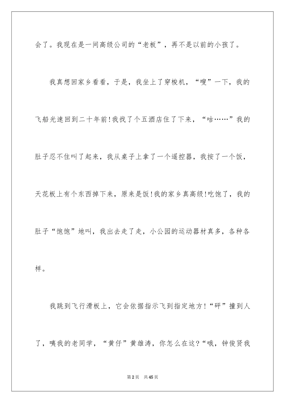 2024二十年后的家乡想象作文_5_第2页