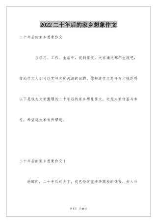 2024二十年后的家乡想象作文_5
