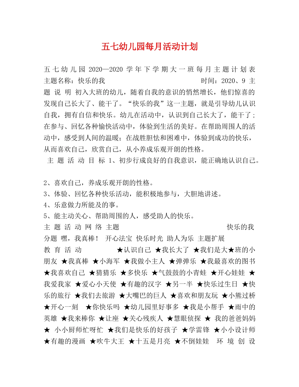 五七幼儿园每月活动计划 _第1页