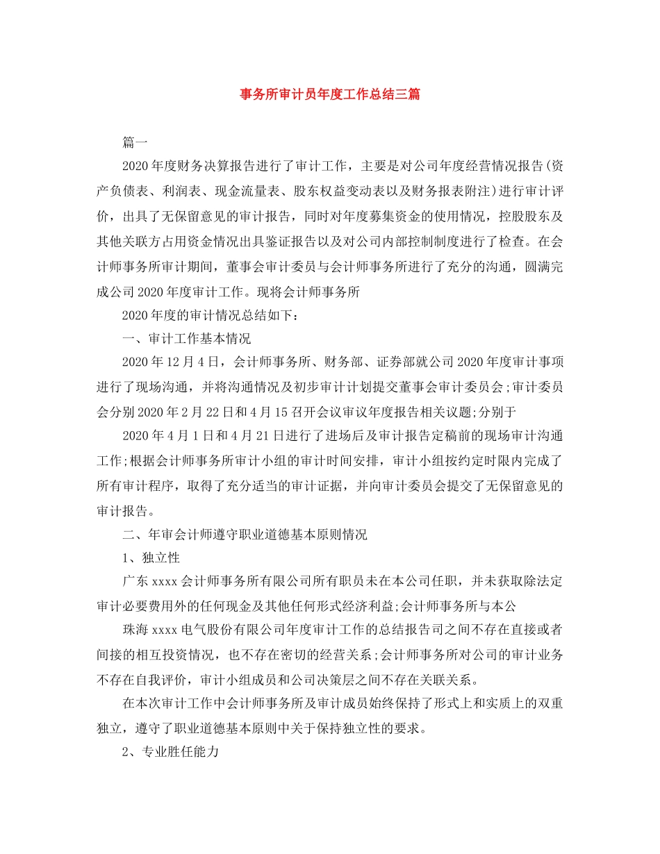 事务所审计员年度工作总结三篇 _第1页