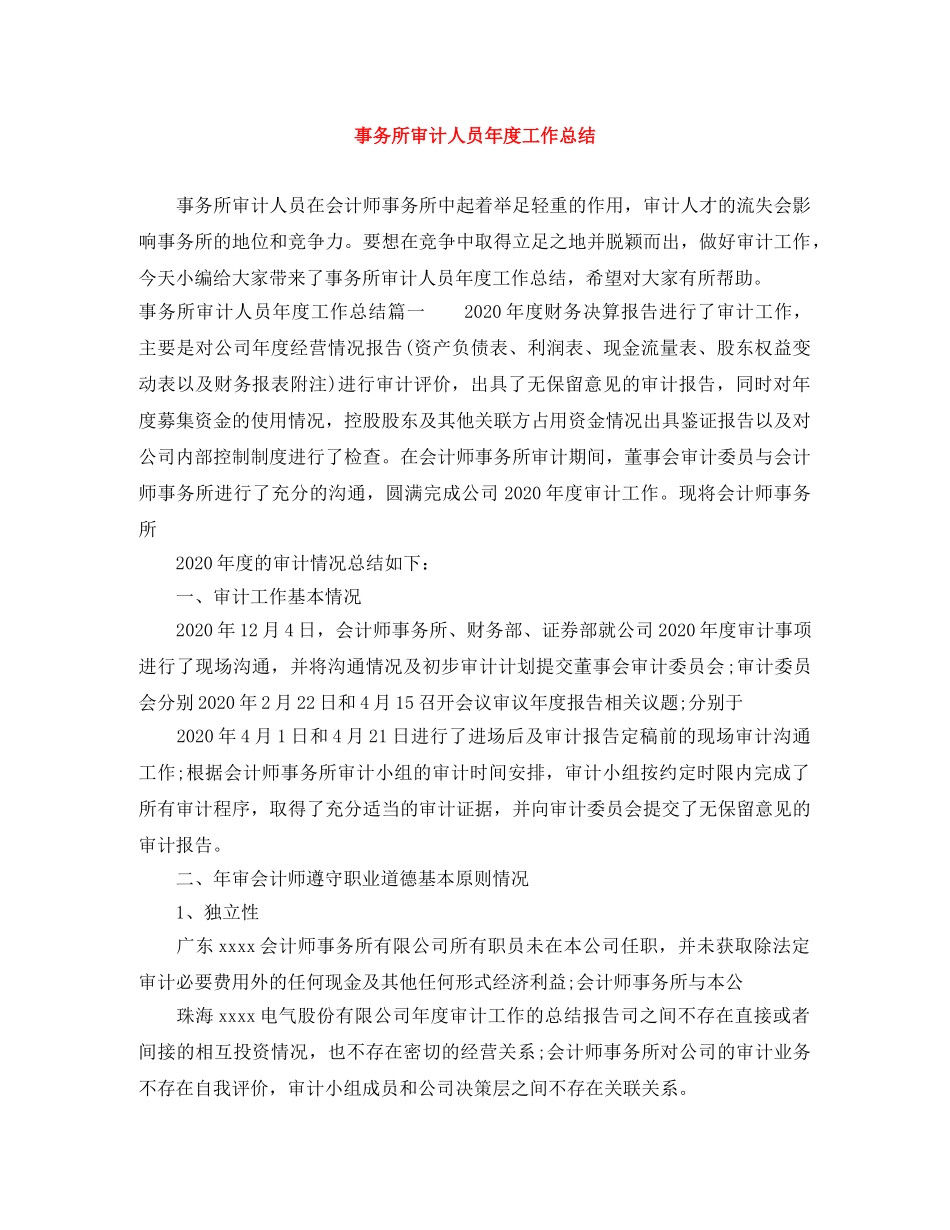事务所审计人员年度工作总结 _第1页