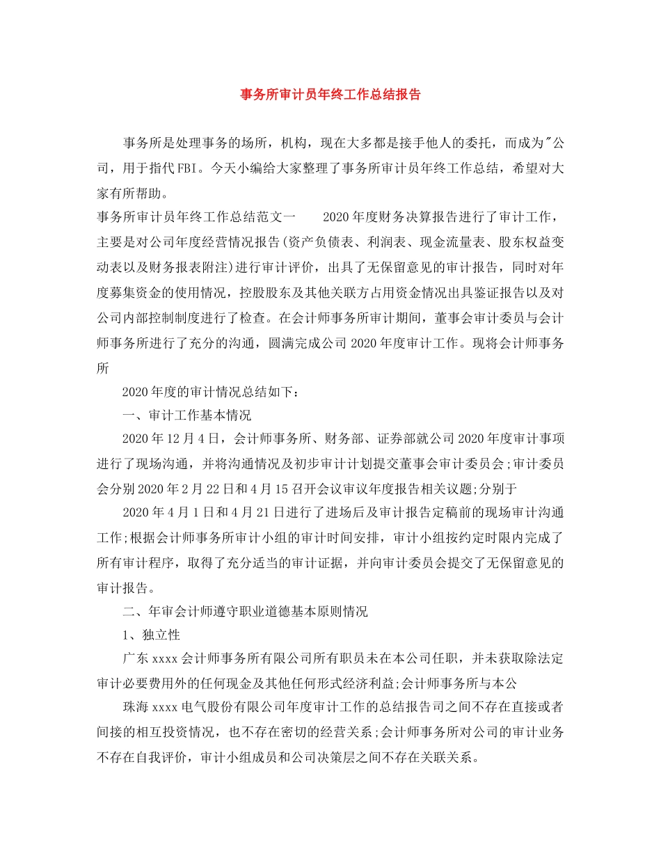 事务所审计员年终工作总结报告 _第1页