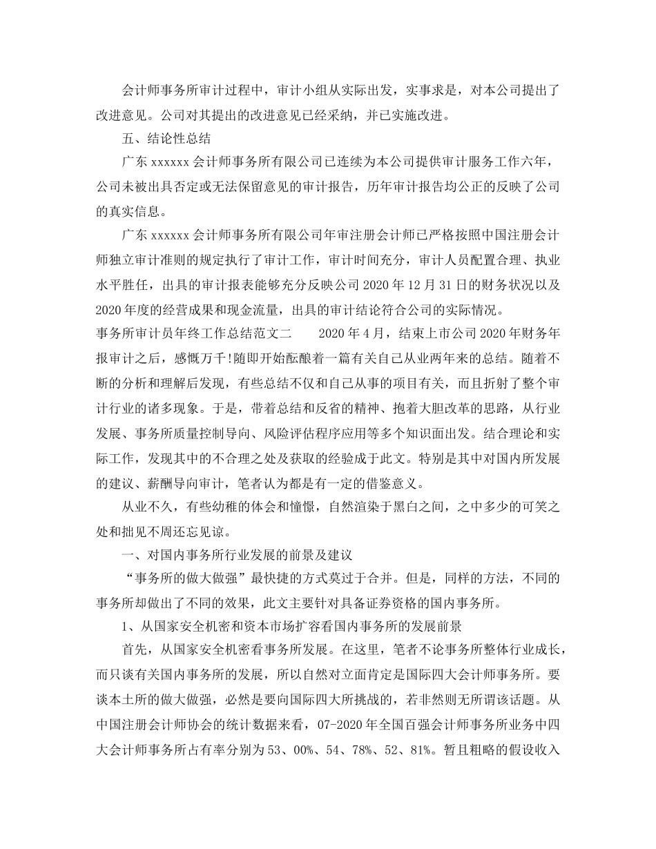 事务所审计员年终工作总结报告 _第3页
